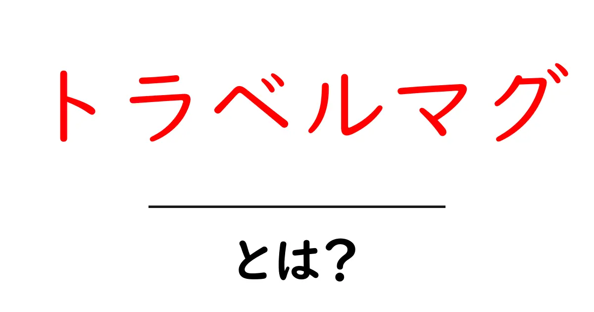 トラベルマグ・とは？旅を快適にする保温マグの選び方と使い方共起語・同意語・対義語も併せて解説！