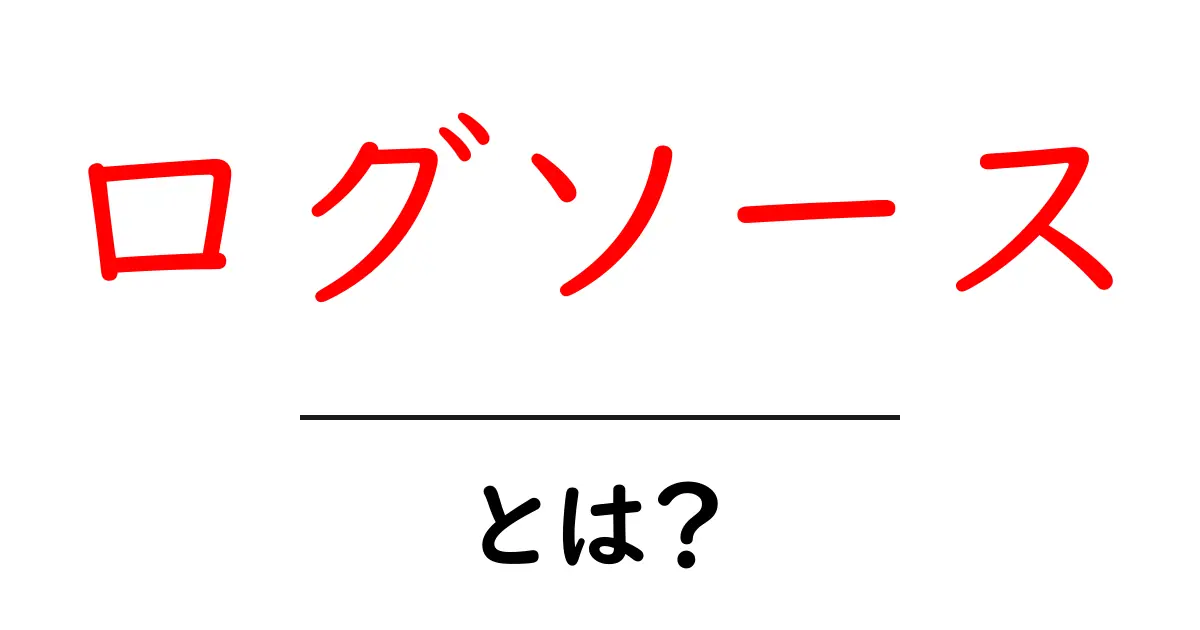 ログソースとは?初心者向けの基礎と使い方ガイド共起語・同意語・対義語も併せて解説!
