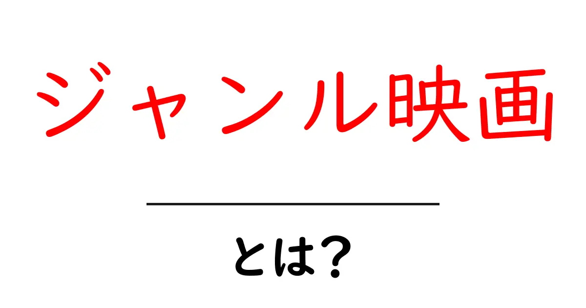 ジャンル映画・とは？初心者向けに分かりやすく徹底解説共起語・同意語・対義語も併せて解説！