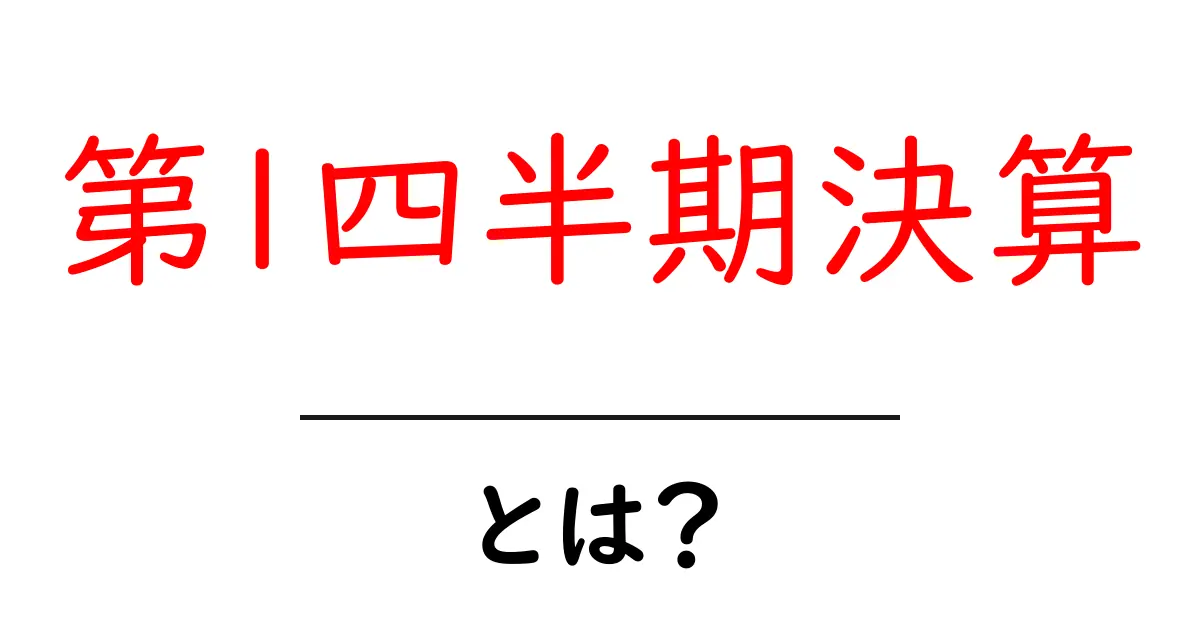 第1四半期決算・とは？初心者でもすぐ分かる基本ガイドと見るべきポイント共起語・同意語・対義語も併せて解説！