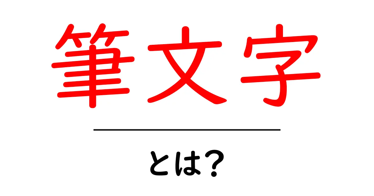 筆文字とは？初心者向けに解説する基本と魅力共起語・同意語・対義語も併せて解説！