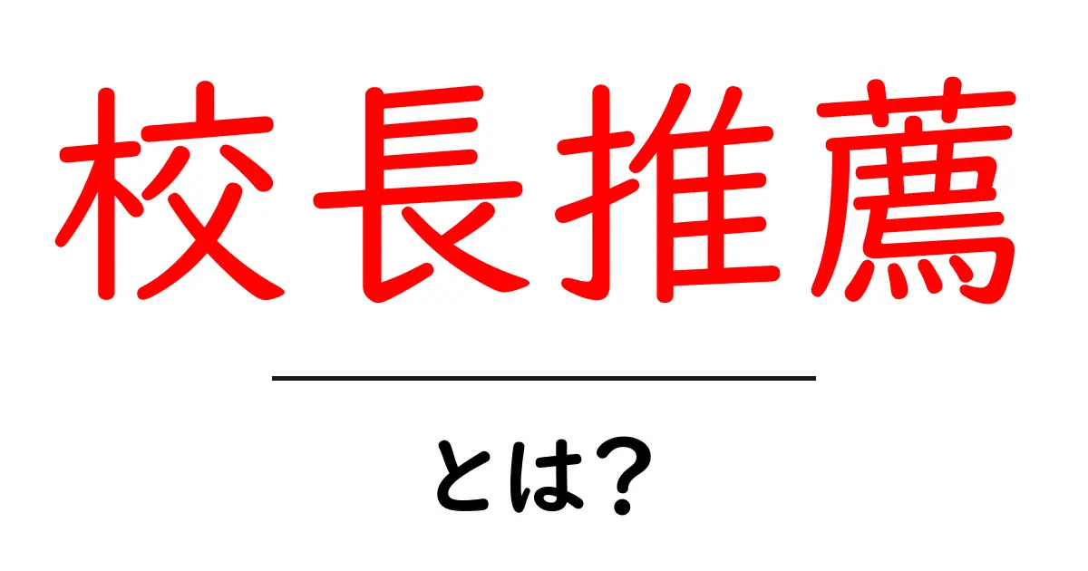 校長推薦・とは？初心者にも分かる意味と使い方ガイド共起語・同意語・対義語も併せて解説！
