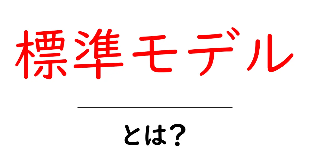 標準モデル・とは？ 中学生にもわかる入門ガイド共起語・同意語・対義語も併せて解説！