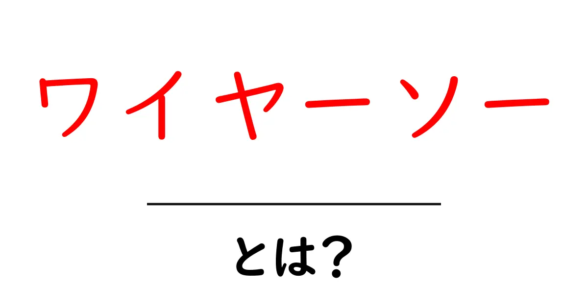 ワイヤーソー・とは?初心者に優しい使い方と選び方ガイド共起語・同意語・対義語も併せて解説!