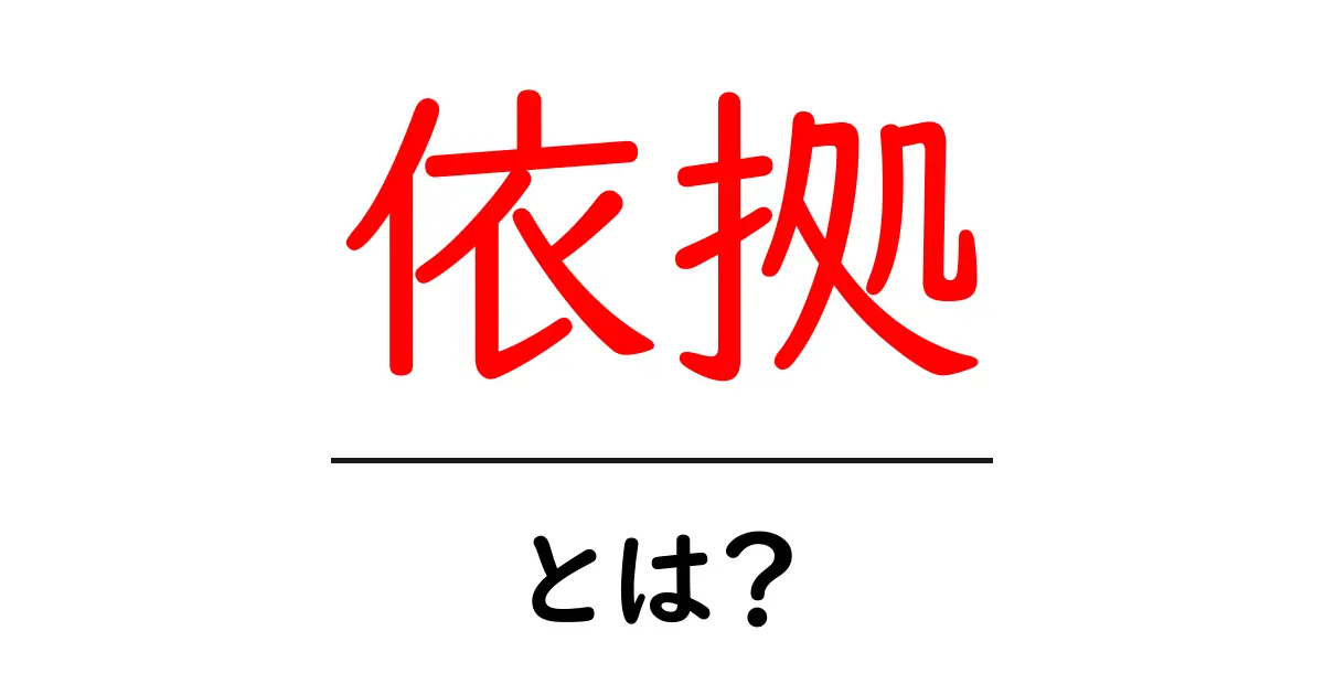 依拠・とは?意味と使い方を初心者でもすぐ分かる解説ガイド共起語・同意語・対義語も併せて解説!