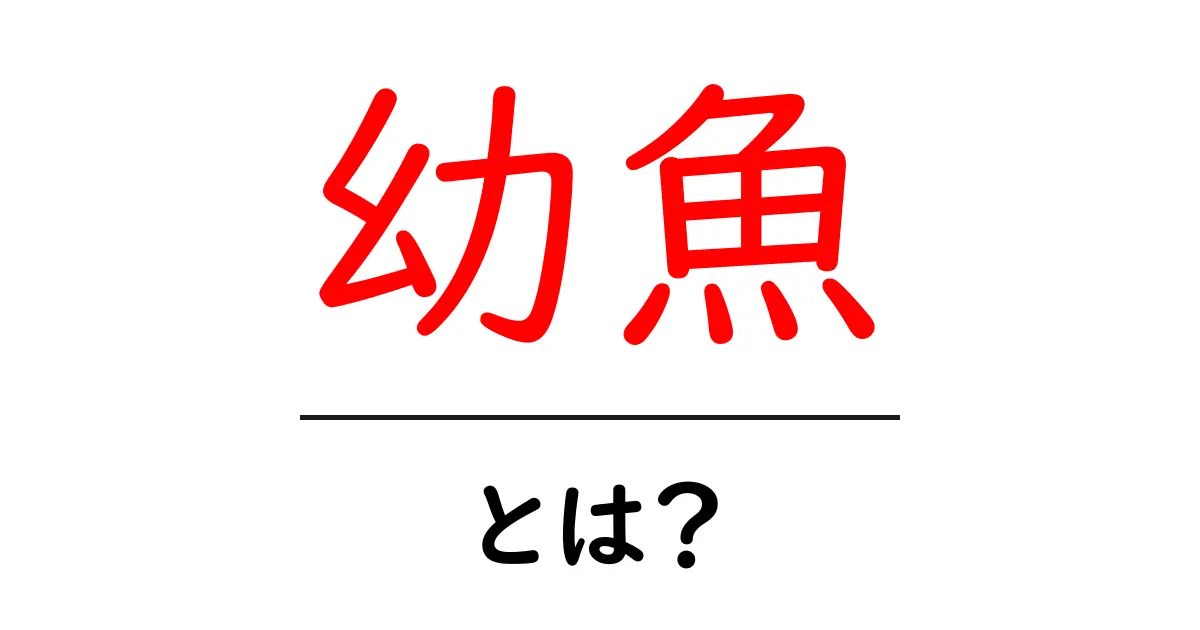 幼魚・とは?初心者にもわかる基礎解説と観察のコツ共起語・同意語・対義語も併せて解説!