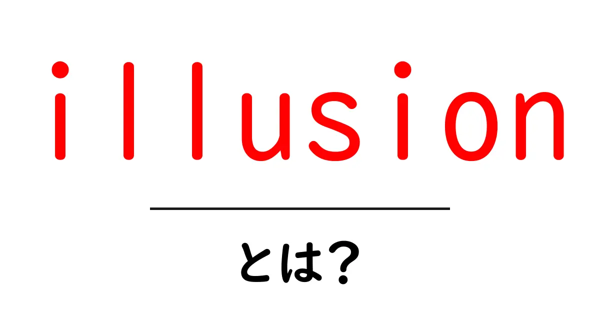 illusionとは？初心者にも分かる基礎解説と日常に役立つ見抜き方共起語・同意語・対義語も併せて解説！