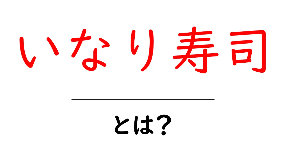 いなり寿司・とは？初心者にもわかる作り方と歴史を解説共起語・同意語・対義語も併せて解説！
