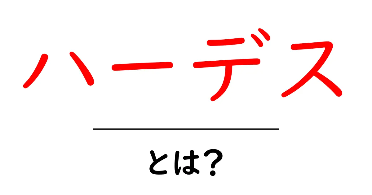 ハーデスとは？初心者向けにやさしく解説する基礎ガイド共起語・同意語・対義語も併せて解説！