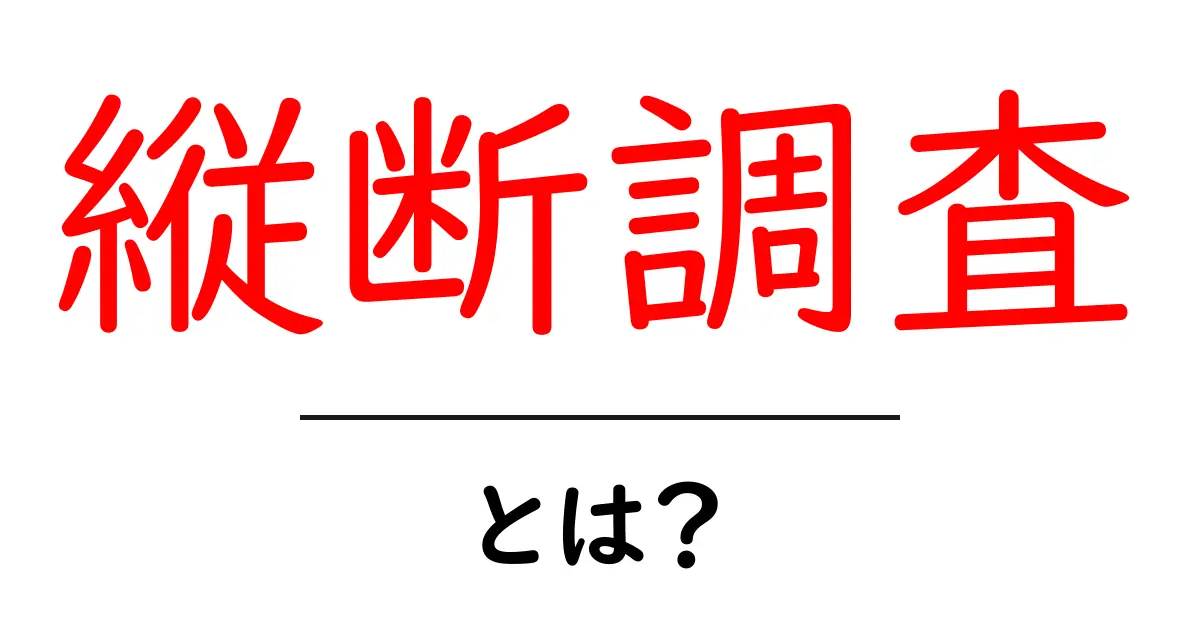 縦断調査とは?初心者にも分かる基本と実例ガイド共起語・同意語・対義語も併せて解説!