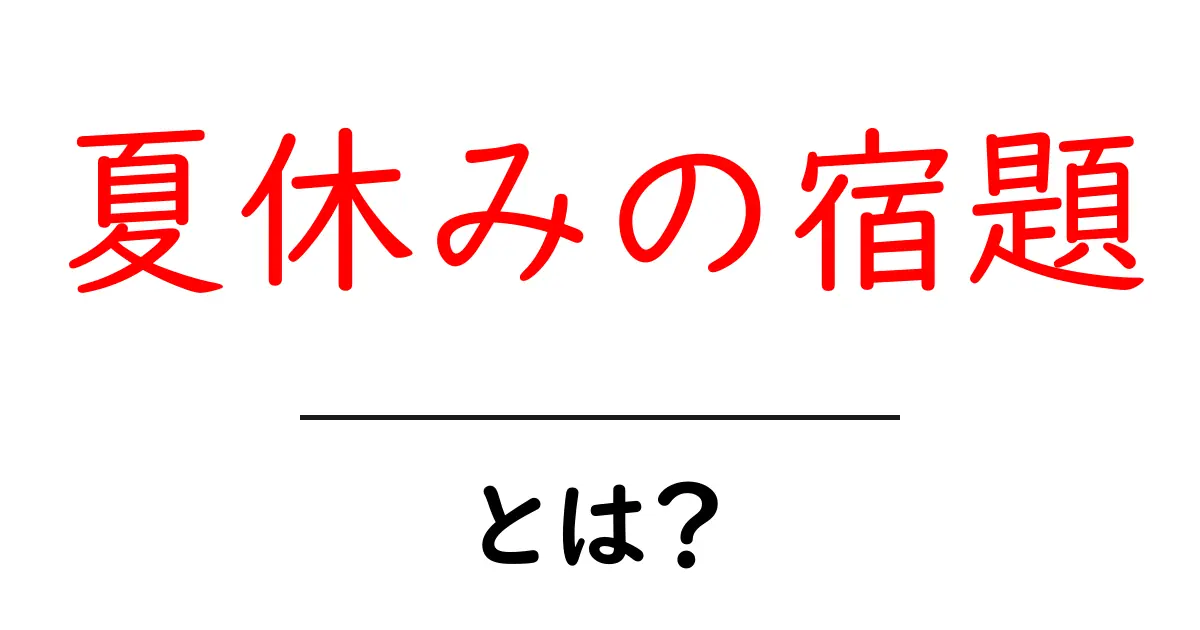 夏休みの宿題・とは？を知ろう：意味と進め方をわかりやすく解説共起語・同意語・対義語も併せて解説！