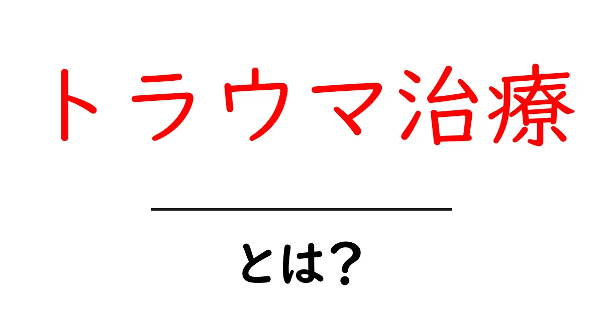 トラウマ治療・とは?初心者向けガイドで学ぶ基本と実践共起語・同意語・対義語も併せて解説!