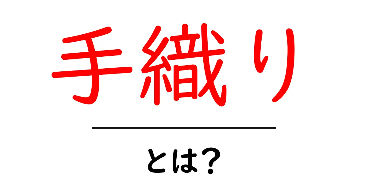 手織り・とは？初心者でも分かる基本ガイド｜糸と布の世界へようこそ共起語・同意語・対義語も併せて解説！