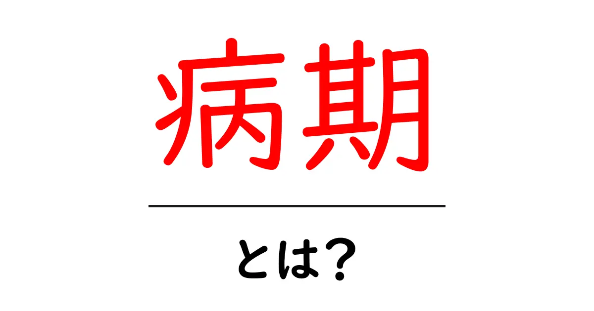 病期・とは？初心者にも分かる病期の意味と基本ガイド共起語・同意語・対義語も併せて解説！