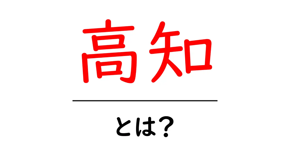 高知とは？初心者向けにわかりやすく解説する基本ガイド共起語・同意語・対義語も併せて解説！