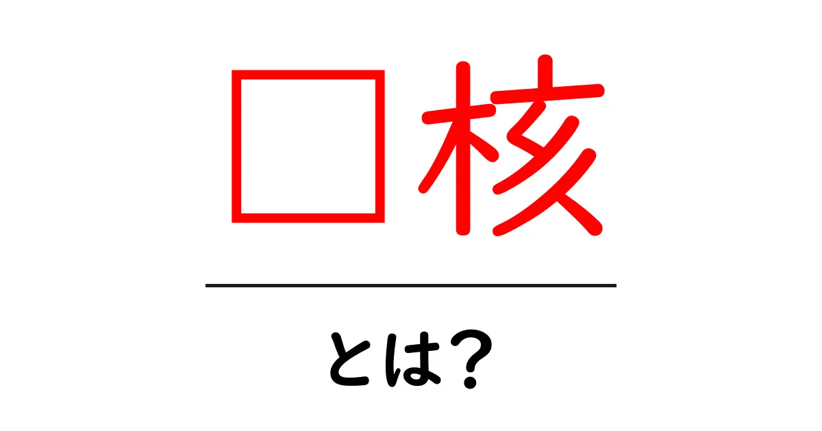 审核・とは？初心者にもわかる基本ガイド：意味と使い方をやさしく解説共起語・同意語・対義語も併せて解説！