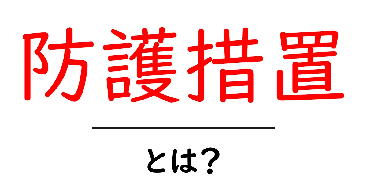 防護措置・とは？初心者にも分かる基本と実例共起語・同意語・対義語も併せて解説！