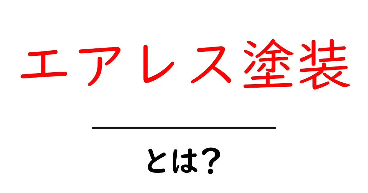 エアレス塗装とは？初心者にも分かる基本ガイドと失敗しないコツ共起語・同意語・対義語も併せて解説！