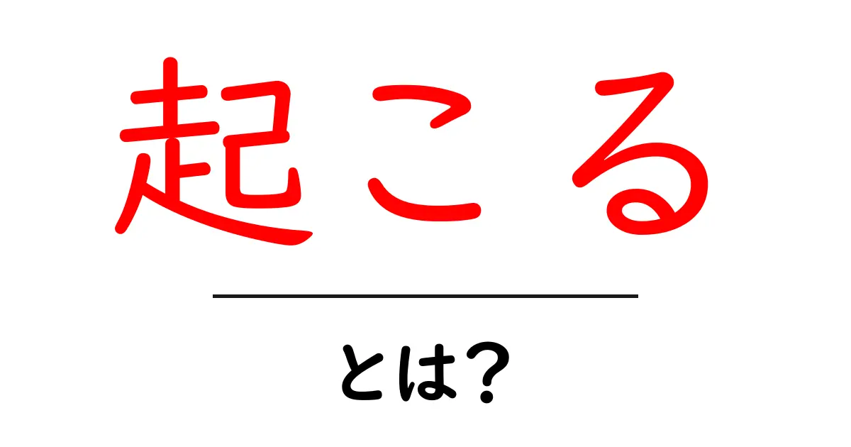 起こる・とは？初心者にもわかる意味と使い方の基本共起語・同意語・対義語も併せて解説！