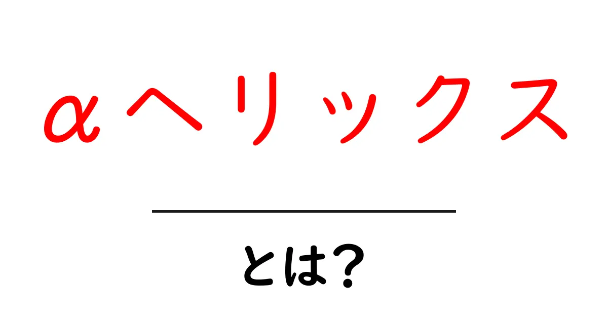 αヘリックスとは？初心者にも分かる基本と特徴ガイド共起語・同意語・対義語も併せて解説！