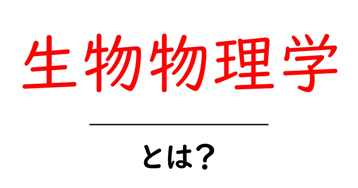 生物物理学・とは？ 生命のしくみを解く入門ガイド共起語・同意語・対義語も併せて解説！