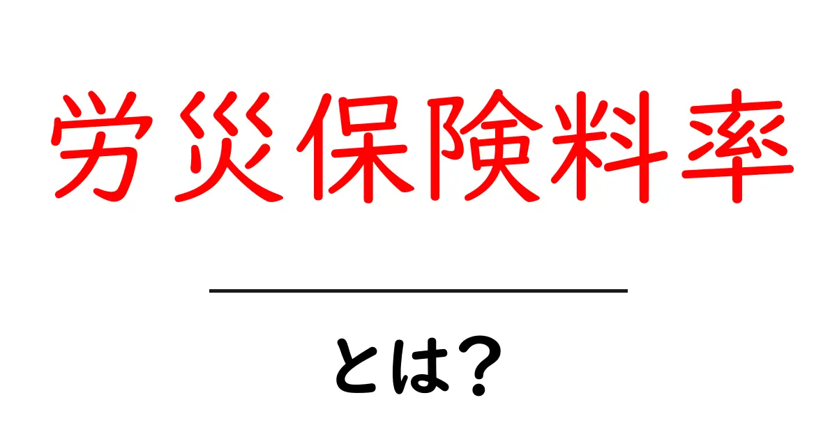労災保険料率・とは?初心者にも分かる基礎と仕組みを丁寧に解説共起語・同意語・対義語も併せて解説!
