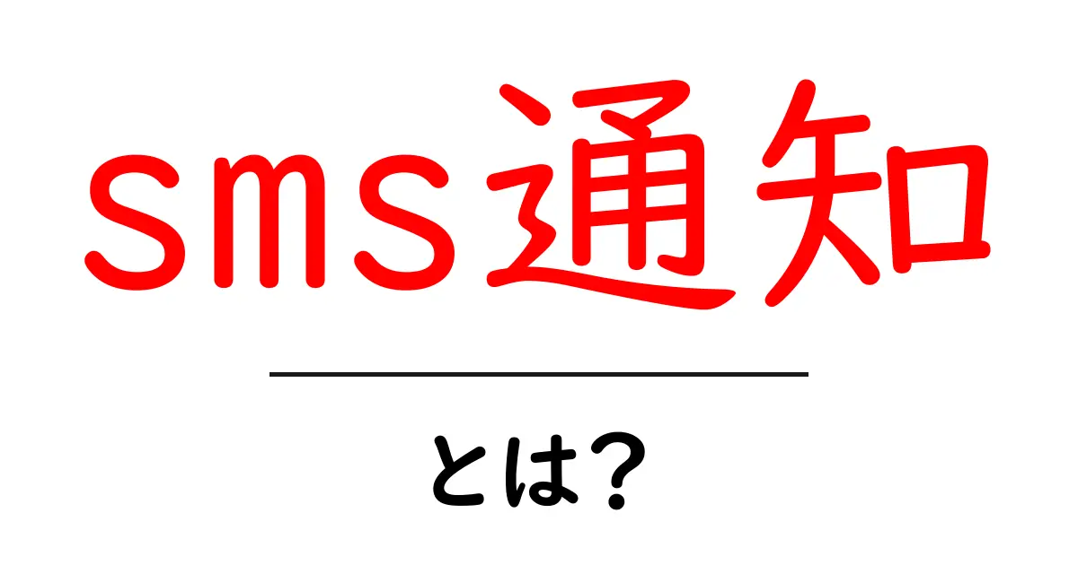 sms通知・とは？初心者でも分かる基本ガイド共起語・同意語・対義語も併せて解説！