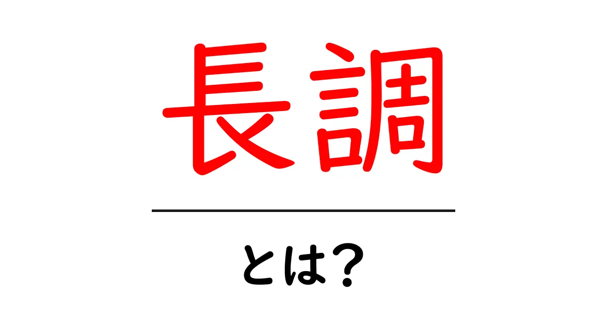 長調とは？初心者にもわかる音楽理論の基本ガイド共起語・同意語・対義語も併せて解説！