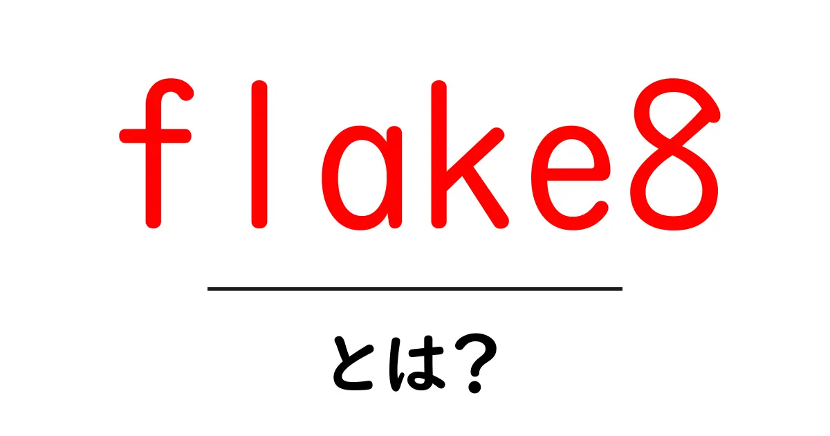 flake8とは?初心者向けに分かる基本と使い方ガイド【今すぐ実践】共起語・同意語・対義語も併せて解説!