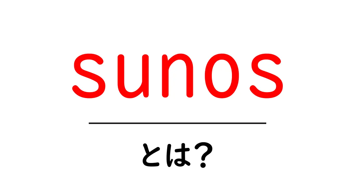 sunosとは？初心者向けにやさしく解説する基本ガイド共起語・同意語・対義語も併せて解説！