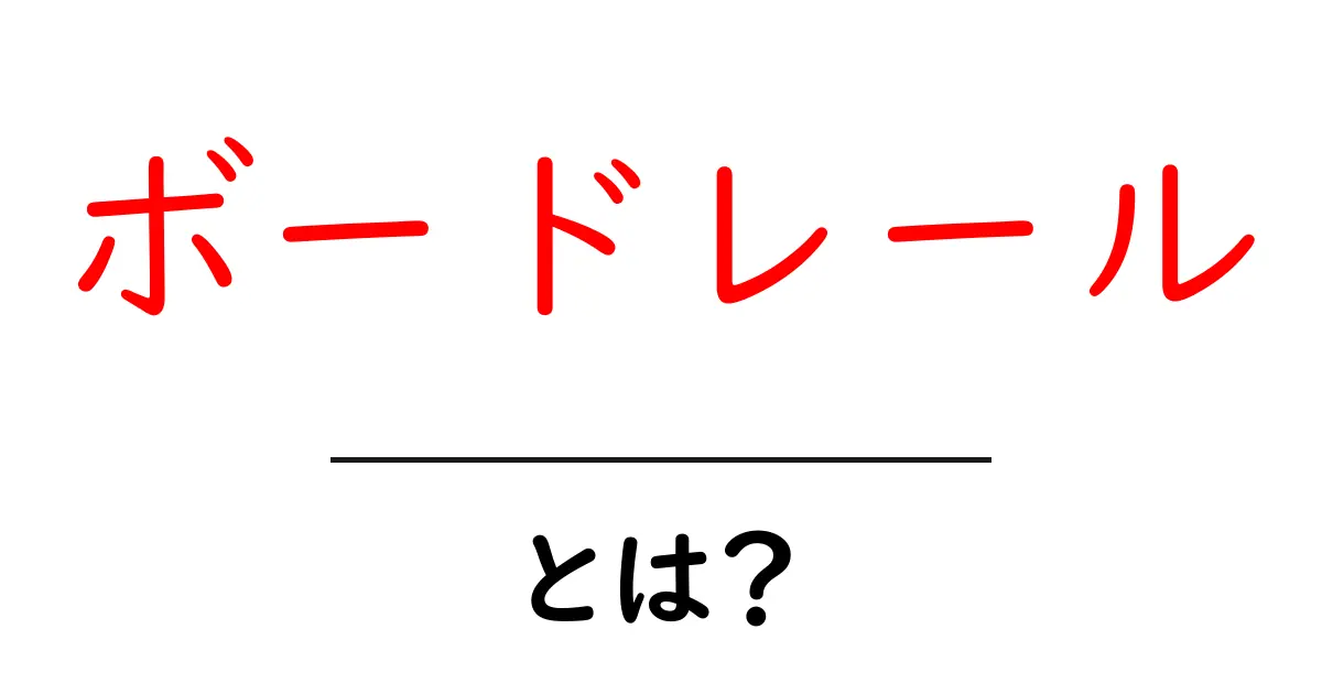 ボードレール・とは？現代詩の扉を開くボードレールの世界へ共起語・同意語・対義語も併せて解説！