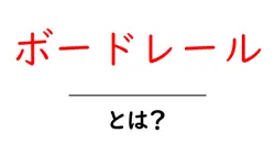 ボードレール・とは？現代詩の扉を開くボードレールの世界へ共起語・同意語・対義語も併せて解説！