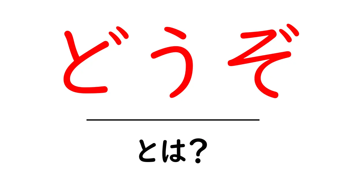 どうぞ・とは?を徹底解説:意味と使い方を初心者向けに解説共起語・同意語・対義語も併せて解説!