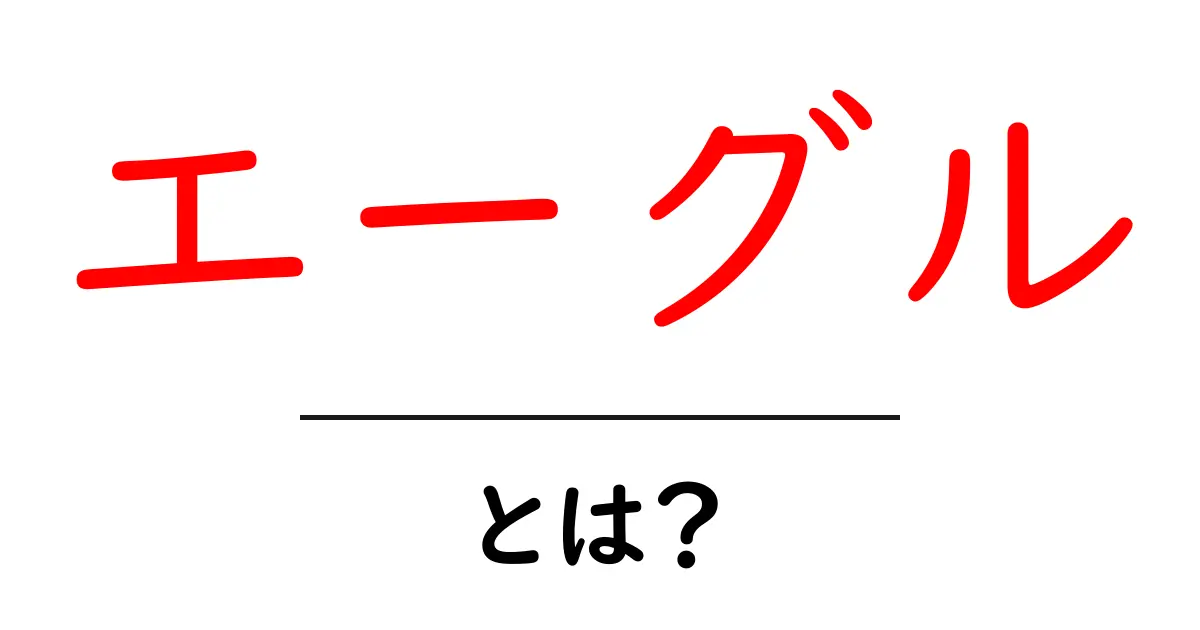 エーグルとは？初心者向け完全ガイド：意味とブランドの違いをわかりやすく解説共起語・同意語・対義語も併せて解説！