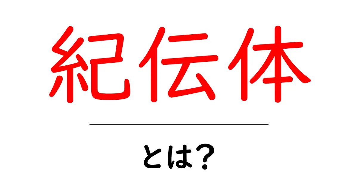 紀伝体・とは？初心者にもわかる基本と特徴をやさしく解説共起語・同意語・対義語も併せて解説！