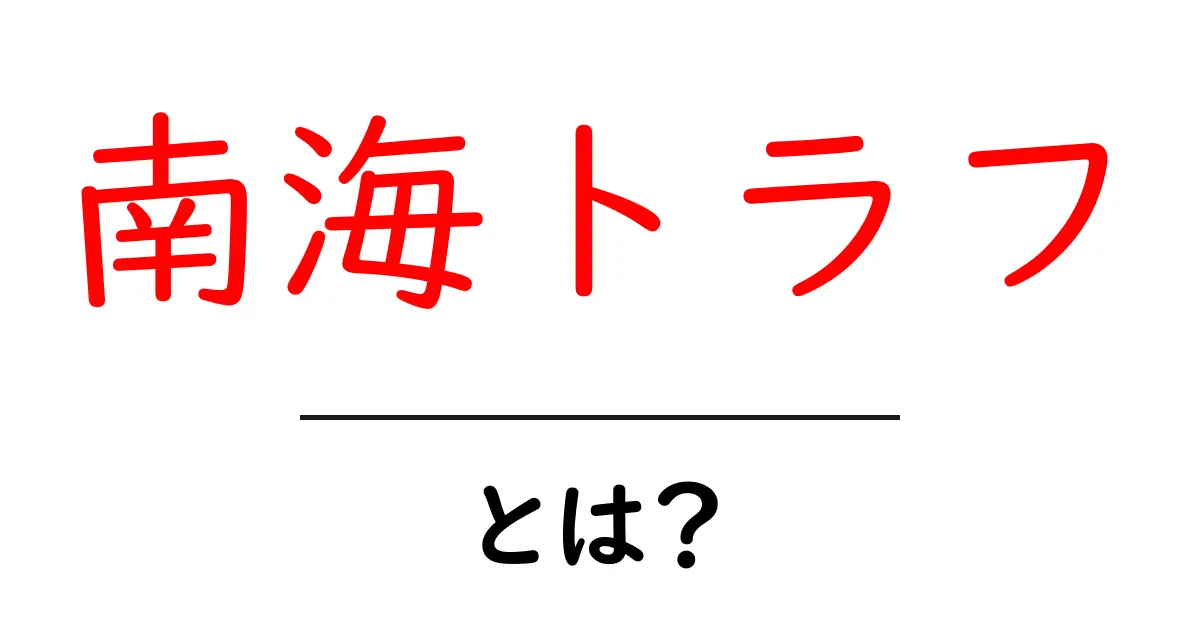 南海トラフとは？初心者でもわかる基礎ガイド共起語・同意語・対義語も併せて解説！