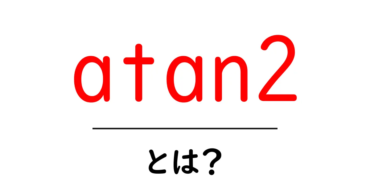 atan2とは?初心者にもわかる使い方と意味を解説共起語・同意語・対義語も併せて解説!