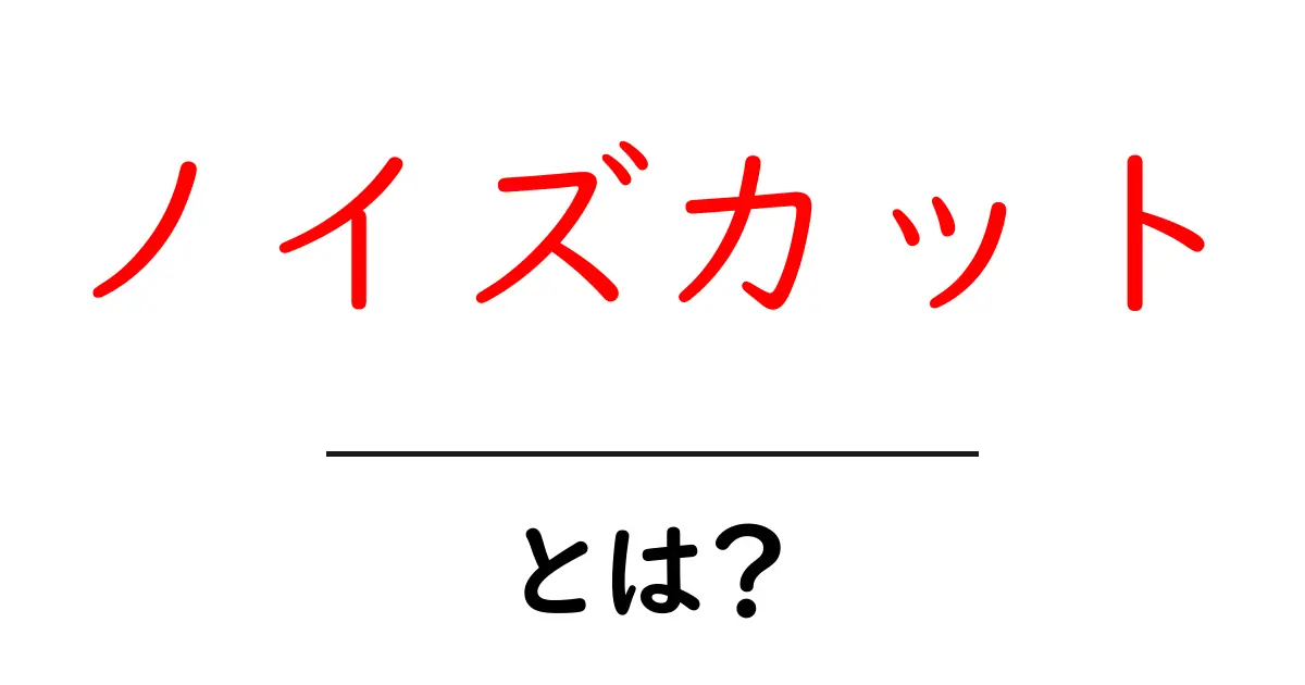 ノイズカットとは？初心者が押さえるべき基礎と実践テクニック共起語・同意語・対義語も併せて解説！