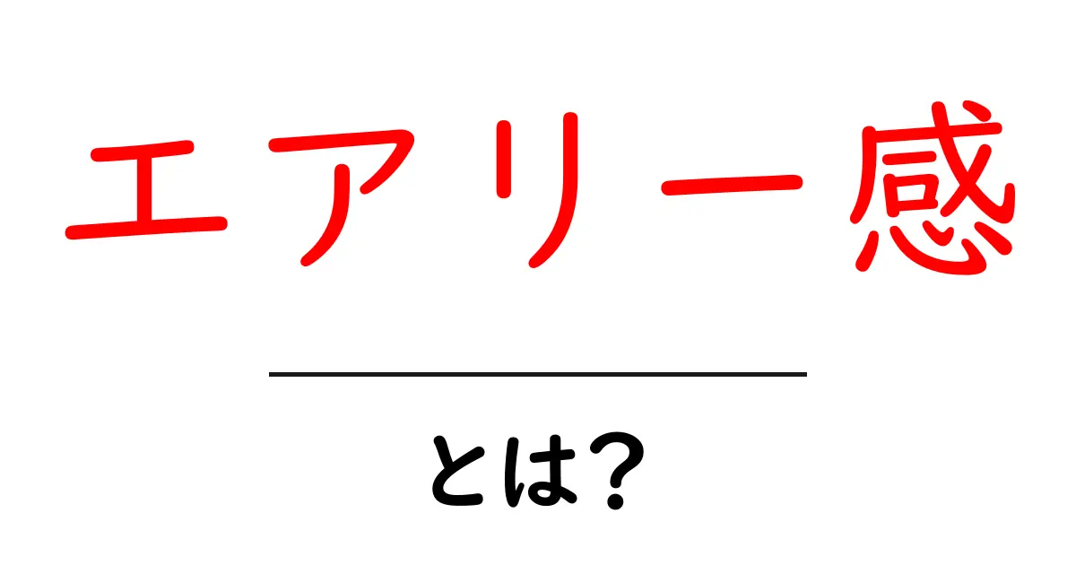 エアリー感を生み出す基本テクニック：空間と写真で広がる軽やかな印象共起語・同意語・対義語も併せて解説！