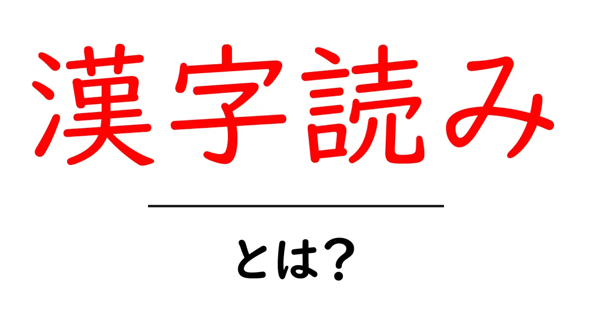 漢字読みとは?初心者向けにやさしく解説する漢字読み入門共起語・同意語・対義語も併せて解説!