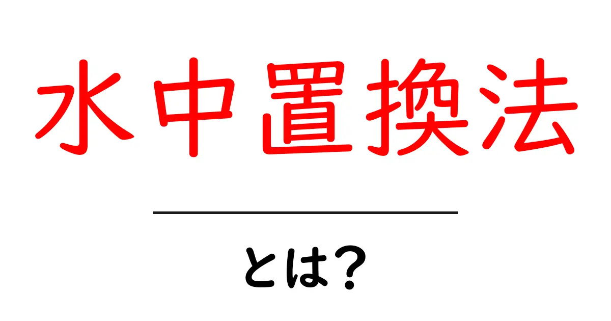 水中置換法とは？初心者が押さえる基本と実践のポイント共起語・同意語・対義語も併せて解説！