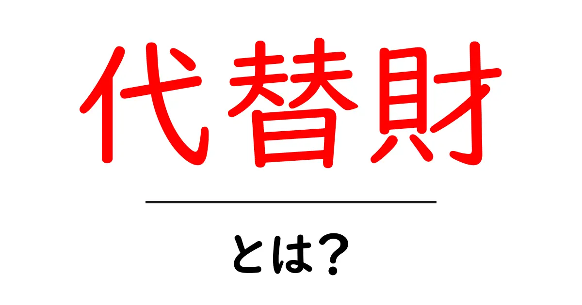 代替財とは？初心者にも分かる経済の基本を解説共起語・同意語・対義語も併せて解説！