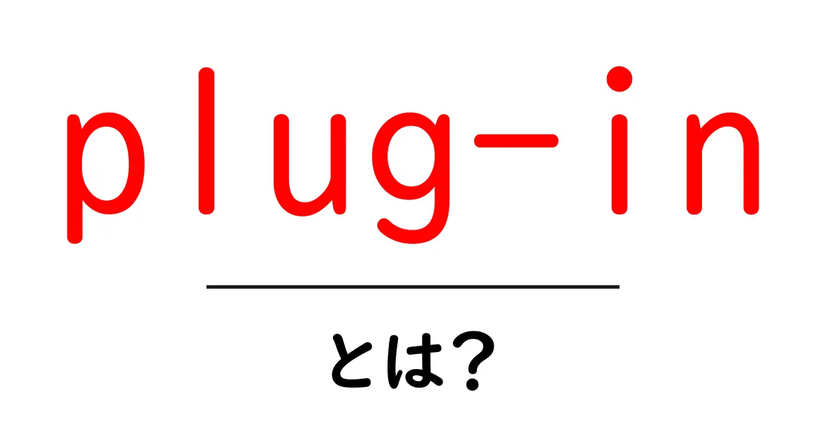 plug-inとは?初心者にもわかる基本ガイドと使い方のコツ共起語・同意語・対義語も併せて解説!