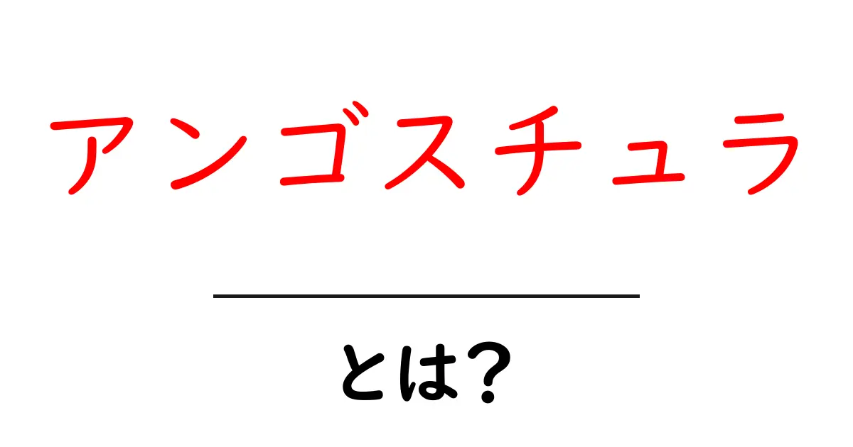 アンゴスチュラ・とは？初心者が知っておく基本と使い方ガイド共起語・同意語・対義語も併せて解説！