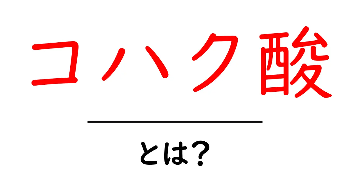 コハク酸とは？中学生にもわかる基本解説と身近な使い方共起語・同意語・対義語も併せて解説！