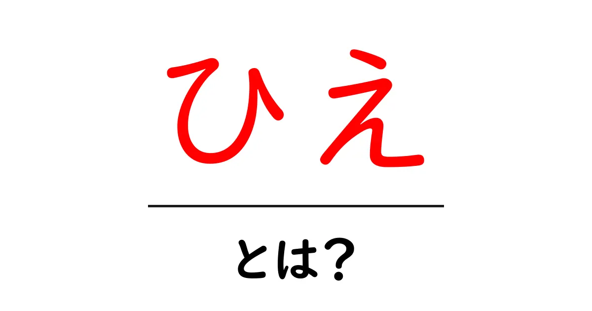 ひえ・とは?初心者でも分かる穀物ひえの基礎と使い方共起語・同意語・対義語も併せて解説!