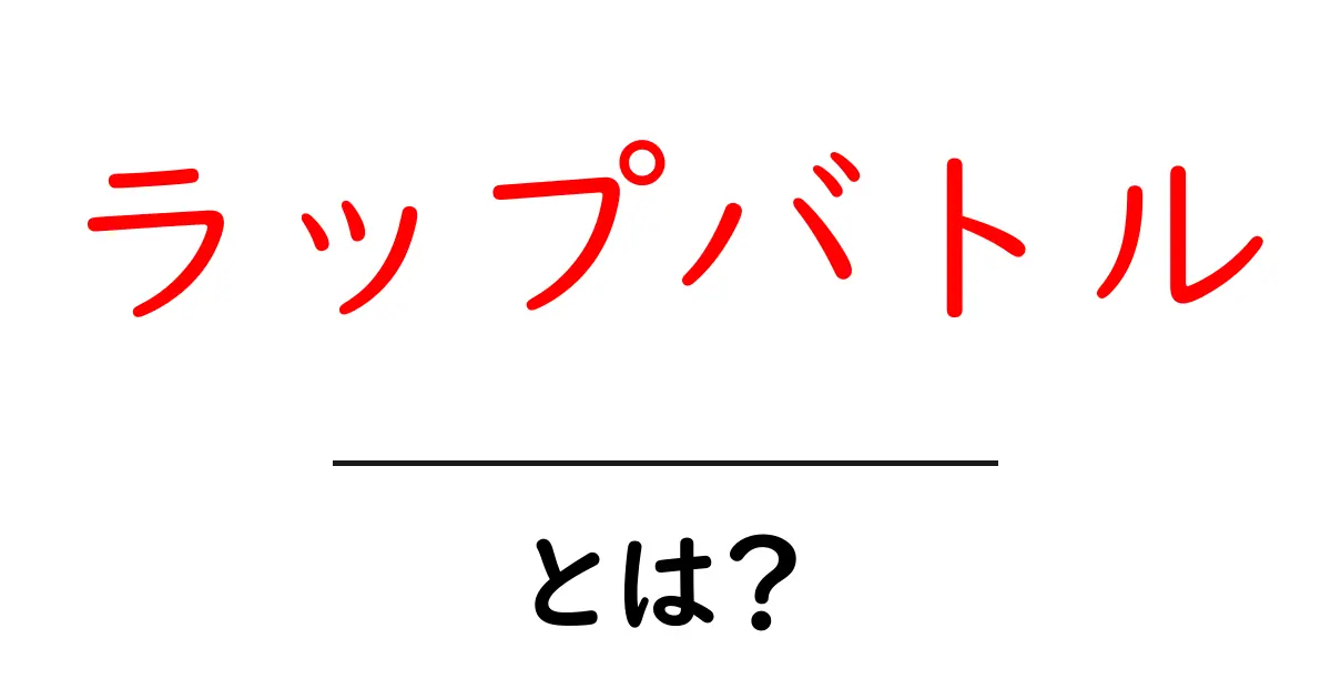 ラップバトル・とは？初心者が知っておく基礎と楽しみ方共起語・同意語・対義語も併せて解説！