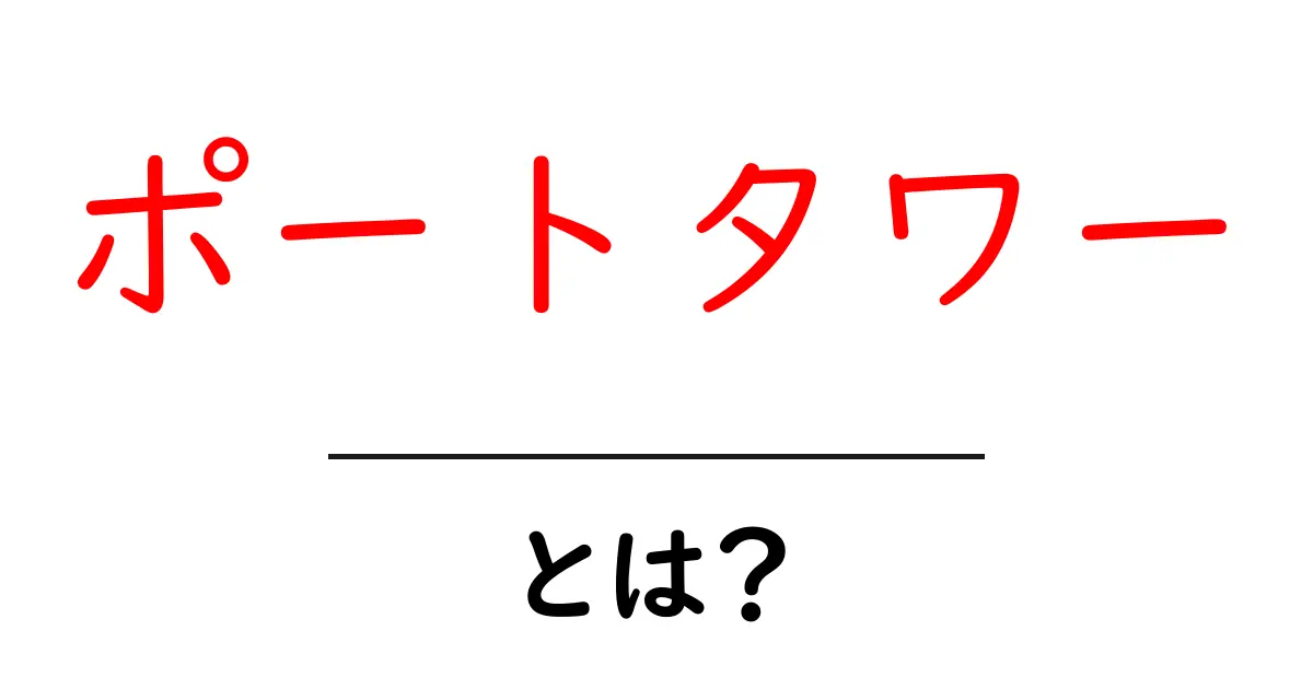 ポートタワー・とは？港町のランドマークをやさしく解説共起語・同意語・対義語も併せて解説！