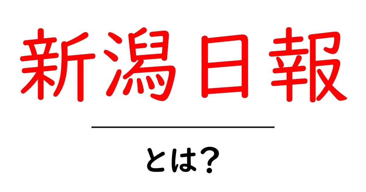 <a href='https://www.niigata-nippo.co.jp/' target='_blank'>新潟日報・とは？初心者にもわかる基本ガイド</a>共起語・同意語・対義語も併せて解説！