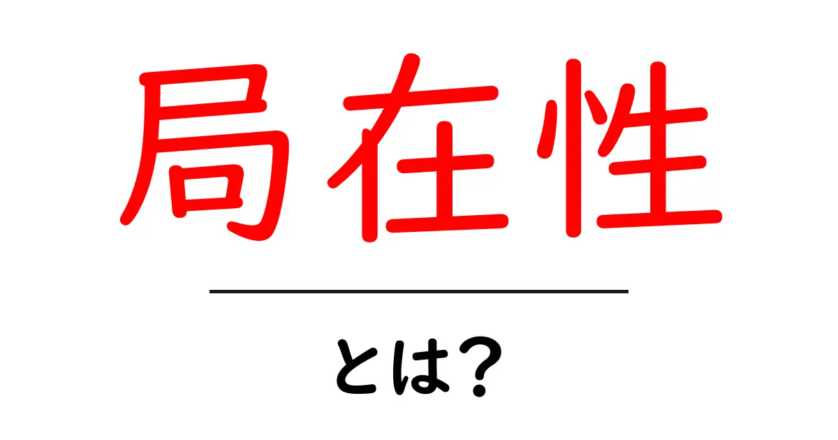 局在性・とは？意味を知れば使い方が変わる初心者向け解説共起語・同意語・対義語も併せて解説！
